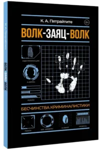Волк-заяц-волк. Бесчинства криминалистики — Криминология