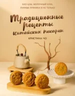 Традиционные рецепты китайских пекарен. Бао-цзы, молочный хлеб, лунные пряники и не только. Кристина Чо