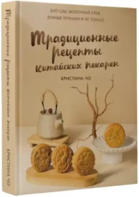 Традиционные рецепты китайских пекарен. Бао-цзы, молочный хлеб, лунные пряники и не только — Кулинария