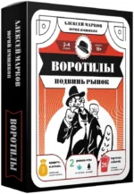 Воротилы. Подвинь рынок. Алексей Марков, Юрий Ямщиков