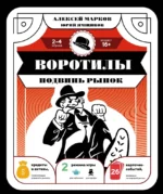 Воротилы. Подвинь рынок — изображение 2