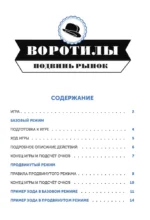 Воротилы. Подвинь рынок — изображение 3