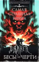 Самая страшная книга. DARKER. Бесы и черти. Дмитрий Костюкевич, Максим Кабир, Михаил Парфенов