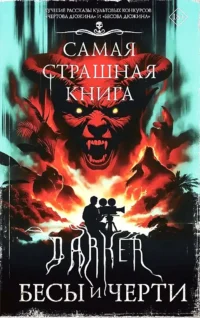 Самая страшная книга. DARKER. Бесы и черти. Дмитрий Костюкевич, Максим Кабир, Михаил Парфенов