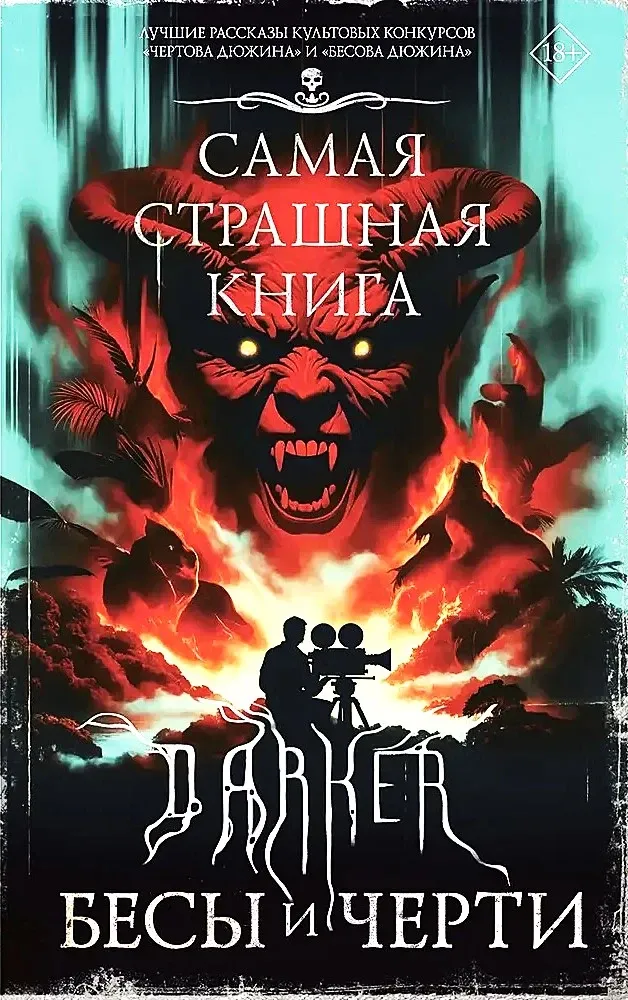 9785171750145_0.webp Самая страшная книга. DARKER. Бесы и черти. Дмитрий Костюкевич, Максим Кабир, Михаил Парфенов