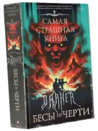 Самая страшная книга. DARKER. Бесы и черти — Русская фантастика, фэнтези