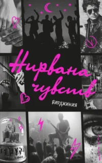 Нирвана чувств. Вирджиния