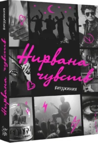 Нирвана чувств — Любовные романы