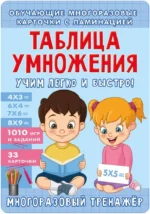 Таблица умножения. Учим легко и быстро!. Наталья Луцишина
