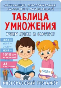 Таблица умножения. Учим легко и быстро!. Наталья Луцишина