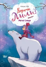 Ведьмочка Лили. Магия Севера. Алисия Теба