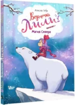 Ведьмочка Лили. Магия Севера — изображение 2