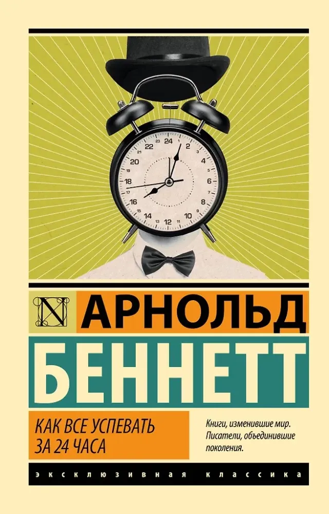 9785171750299_0.webp Как все успевать за 24 часа. Арнольд Беннетт