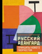 Русский авангард: принципы нового творчества. Екатерина Бобринская