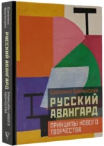 Русский авангард: принципы нового творчества — изображение 2