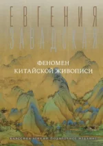 Феномен китайской живописи. Евгения Завадская