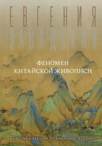 Феномен китайской живописи. Евгения Завадская