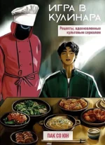 Игра в кулинара. Рецепты, вдохновленные культовым сериалом. Со Юн Пак
