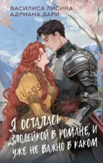 Я осталась злодейкой в романе, и уже не важно в каком. Адриана Дари, Василиса Лисина