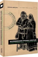 Воспоминания русских крестьян. Обряды жизненного цикла - от рождения до смерти — изображение 2