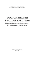 Воспоминания русских крестьян. Обряды жизненного цикла - от рождения до смерти — изображение 3