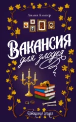 Вакансия для злодея. Лилия Альшер