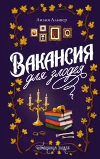 Вакансия для злодея. Лилия Альшер