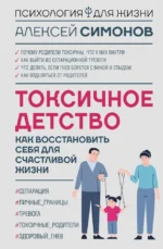 Токсичное детство. Как восстановить себя для счастливой жизни. Андрей Симонов