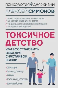 Токсичное детство. Как восстановить себя для счастливой жизни. Андрей Симонов