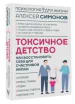 Токсичное детство. Как восстановить себя для счастливой жизни — изображение 2