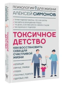 Токсичное детство. Как восстановить себя для счастливой жизни — Психология отношений. Семья и брак