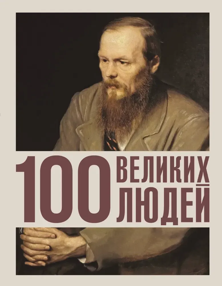 9785171750640_0.webp 100 великих людей