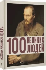100 великих людей — изображение 2
