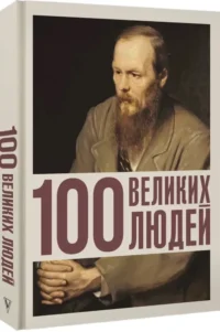 100 великих людей — Биографии, мемуары