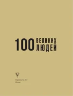 100 великих людей — изображение 4
