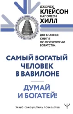 Думай и богатей. Самый богатый человек в Вавилоне. Две главные книги по психологии богатства. Джордж Сэмюэль Клейсон, Наполеон Хилл
