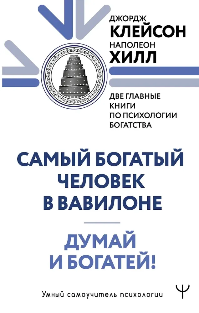 9785171750664_0.webp Думай и богатей. Самый богатый человек в Вавилоне. Две главные книги по психологии богатства. Джордж Сэмюэль Клейсон, Наполеон Хилл
