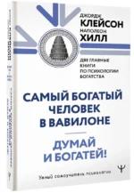 Думай и богатей. Самый богатый человек в Вавилоне. Две главные книги по психологии богатства — изображение 2