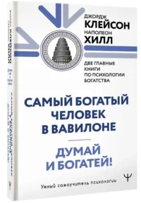 Думай и богатей. Самый богатый человек в Вавилоне. Две главные книги по психологии богатства — Саморазвитие, карьера, мотивация