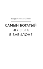 Думай и богатей. Самый богатый человек в Вавилоне. Две главные книги по психологии богатства — изображение 7