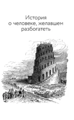 Думай и богатей. Самый богатый человек в Вавилоне. Две главные книги по психологии богатства — изображение 9