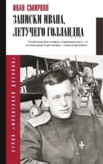 Записки Ивана, летучего голландца. Иван Смирнов