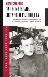 Записки Ивана, летучего голландца. Иван Смирнов