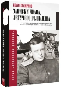 Записки Ивана, летучего голландца — Биографии, мемуары