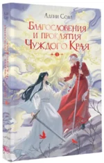 Благословения и проклятия Чуждого Края. Том 1 — изображение 2