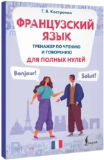 Французский язык. Тренажер по чтению и говорению для полных нулей — изображение 2
