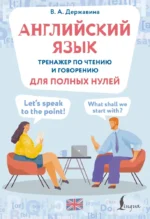Английский язык. Тренажер по чтению и говорению для полных нулей. Виктория Державина