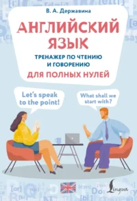 Английский язык. Тренажер по чтению и говорению для полных нулей. Виктория Державина
