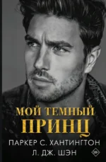 Мой темный принц. Л.Дж. Шэн, Паркер С. Хантингтон