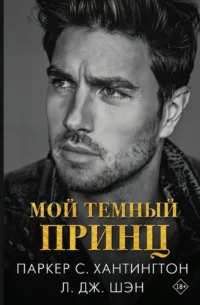 Мой темный принц. Л.Дж. Шэн, Паркер С. Хантингтон